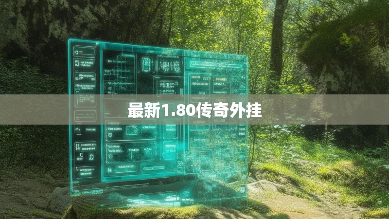 最新1.80传奇外挂