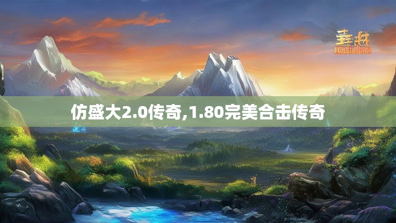 仿盛大2.0传奇,1.80完美合击传奇