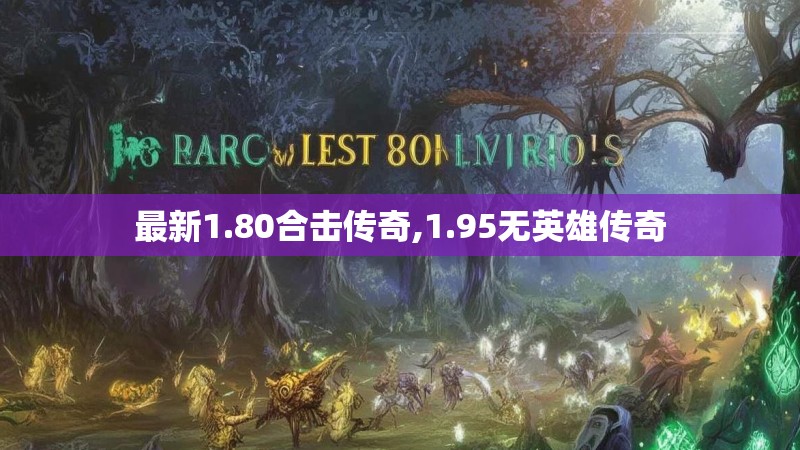 最新1.80合击传奇,1.95无英雄传奇