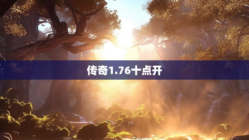 传奇1.76十点开