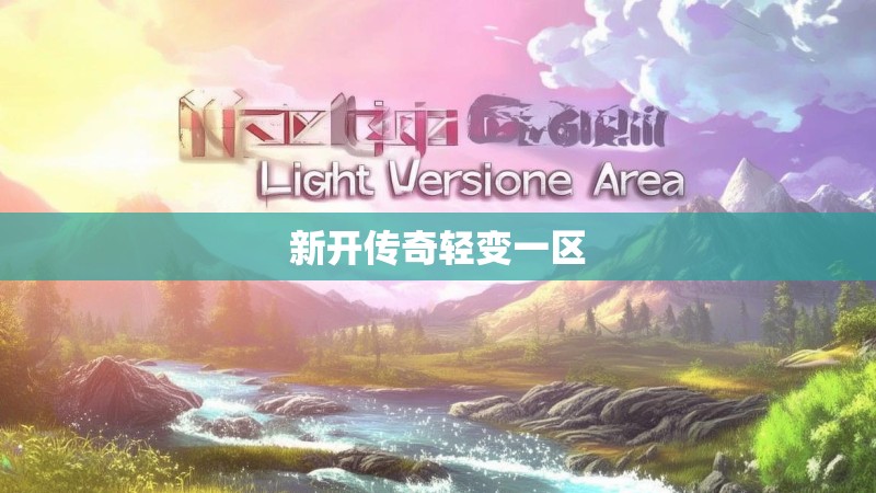 新开传奇轻变一区