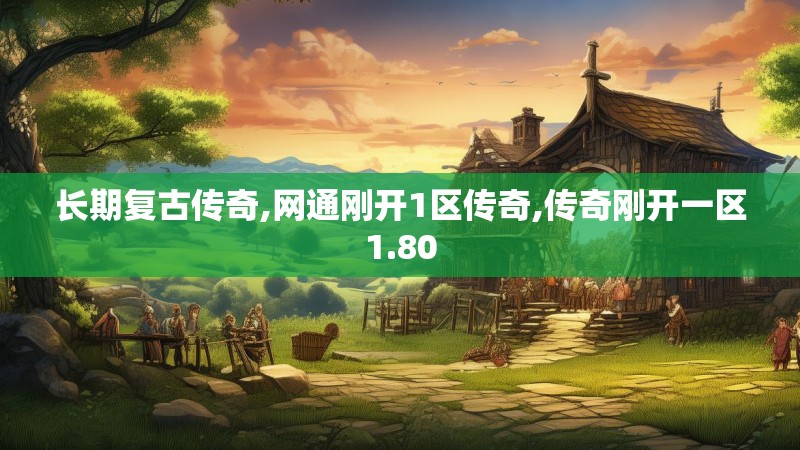 长期复古传奇,网通刚开1区传奇,传奇刚开一区1.80