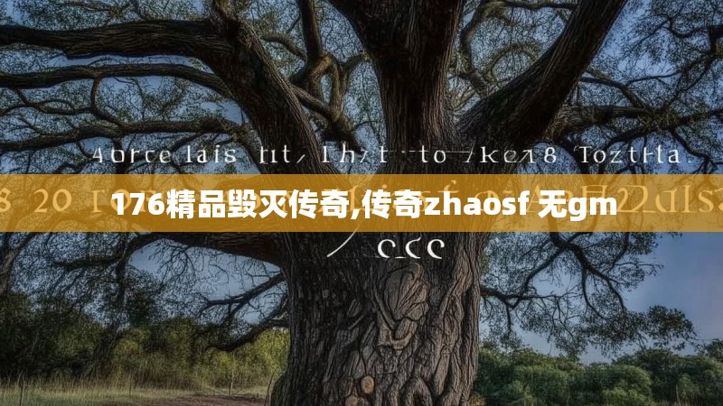 176精品毁灭传奇,传奇zhaosf 无gm