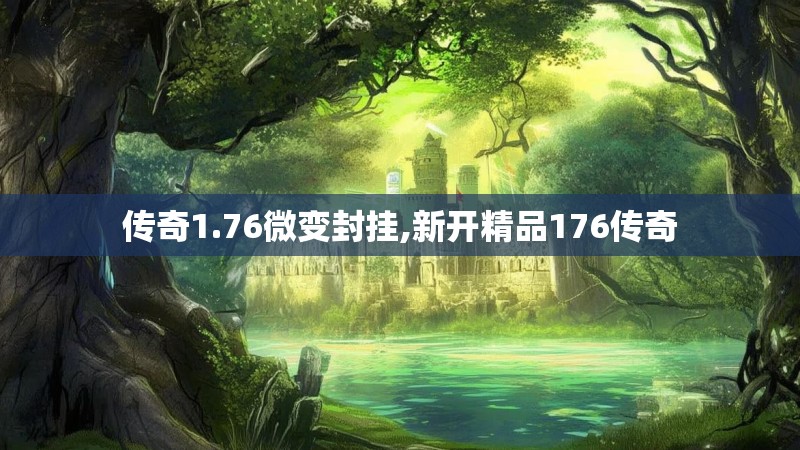 传奇1.76微变封挂,新开精品176传奇