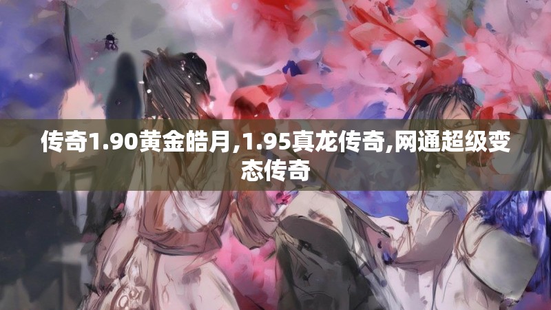 传奇1.90黄金皓月,1.95真龙传奇,网通超级变态传奇