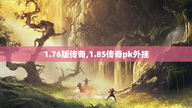 1.76版传奇,1.85传奇pk外挂