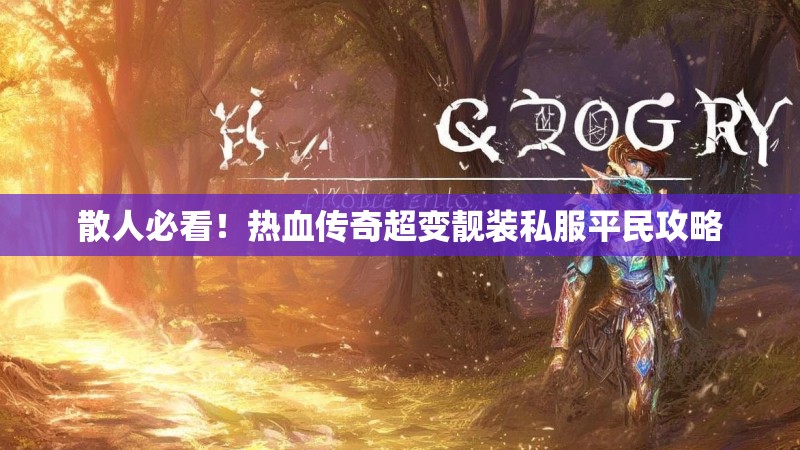 散人必看！热血传奇超变靓装私服平民攻略