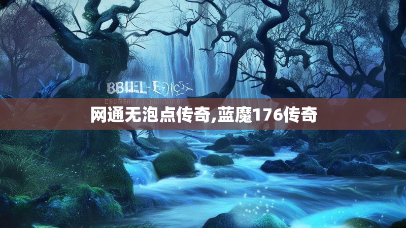 网通无泡点传奇,蓝魔176传奇
