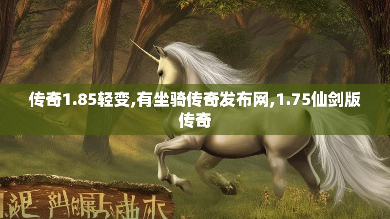 传奇1.85轻变,有坐骑传奇发布网,1.75仙剑版传奇