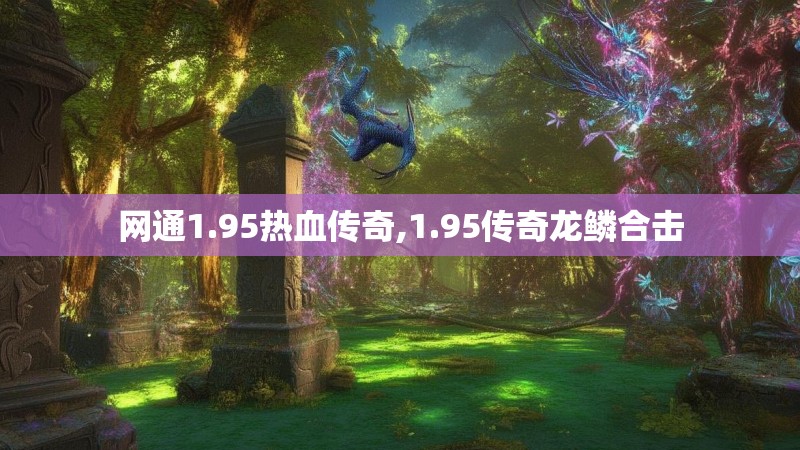 网通1.95热血传奇,1.95传奇龙鳞合击