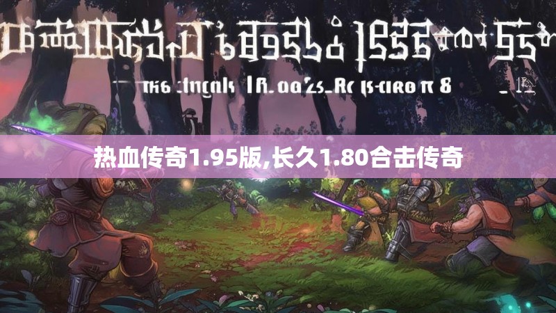 热血传奇1.95版,长久1.80合击传奇