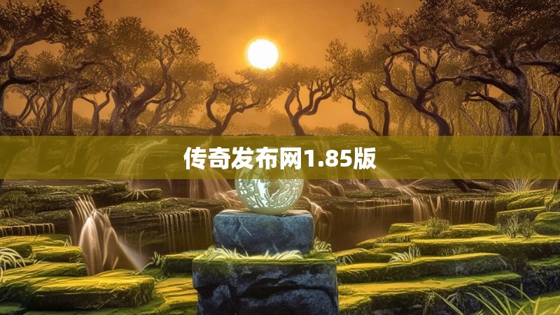 传奇发布网1.85版