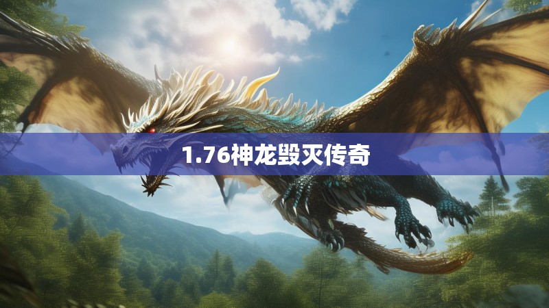 1.76神龙毁灭传奇