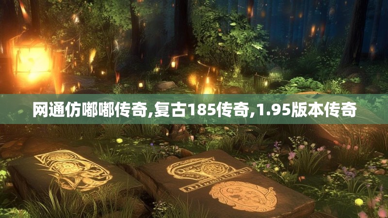 网通仿嘟嘟传奇,复古185传奇,1.95版本传奇