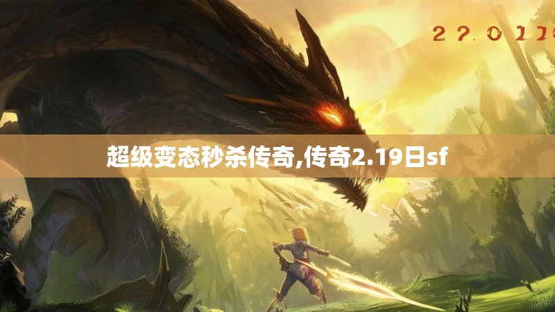 超级变态秒杀传奇,传奇2.19日sf