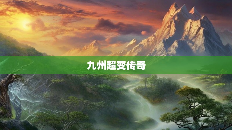 九州超变传奇