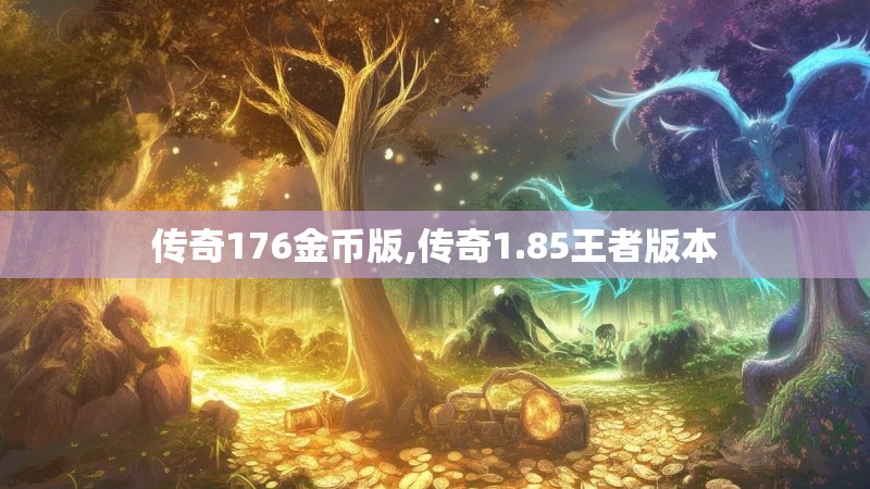 传奇176金币版,传奇1.85王者版本