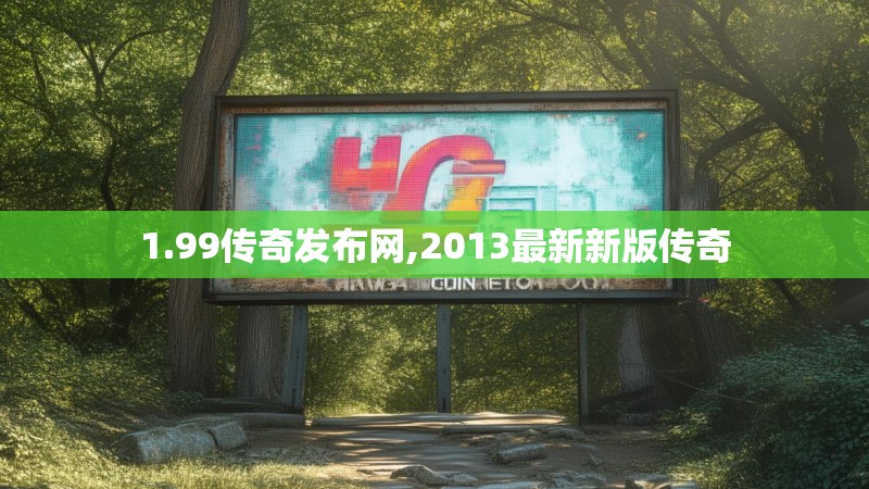 1.99传奇发布网,2013最新新版传奇