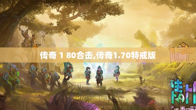 传奇 1 80合击,传奇1.70特戒版
