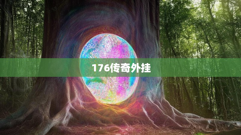 176传奇外挂