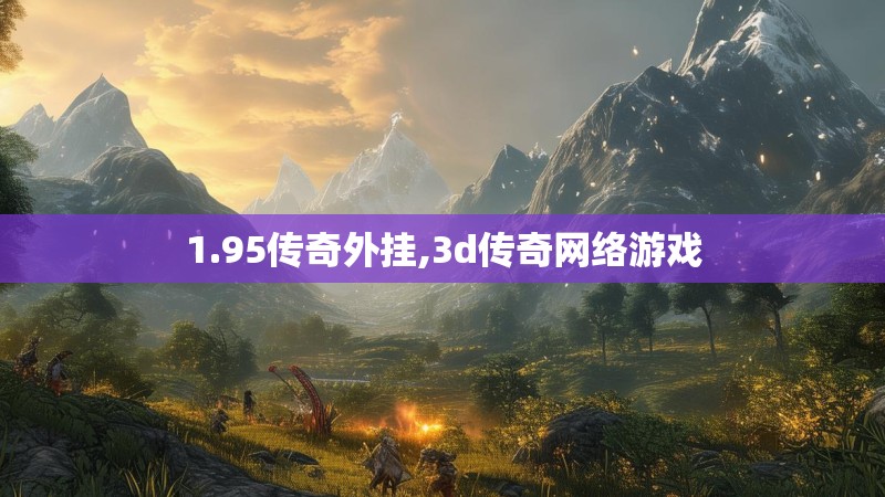 1.95传奇外挂,3d传奇网络游戏