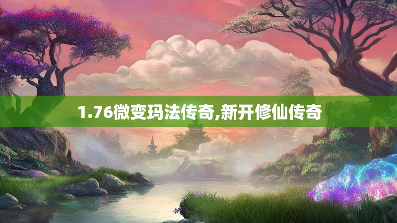 1.76微变玛法传奇,新开修仙传奇