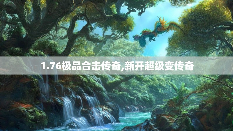 1.76极品合击传奇,新开超级变传奇