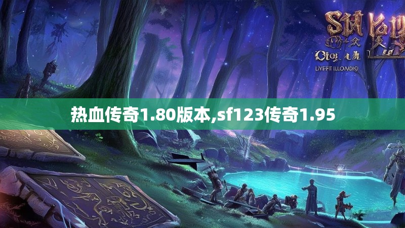 热血传奇1.80版本,sf123传奇1.95