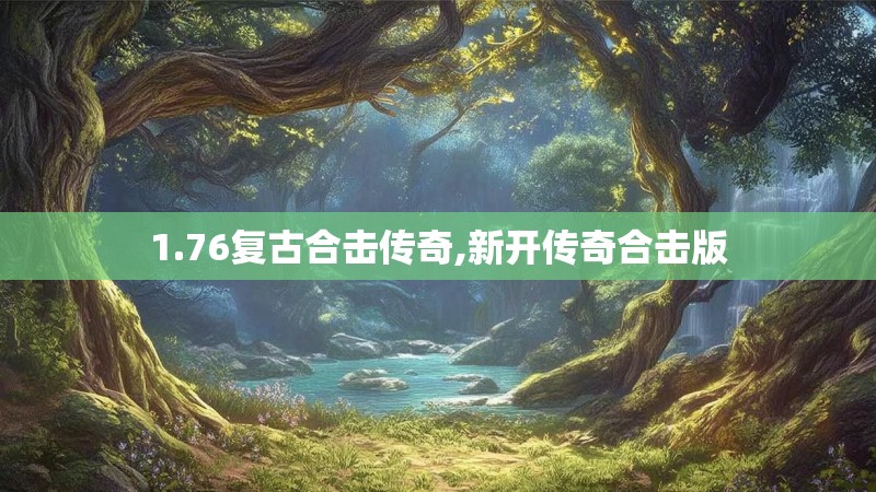 1.76复古合击传奇,新开传奇合击版