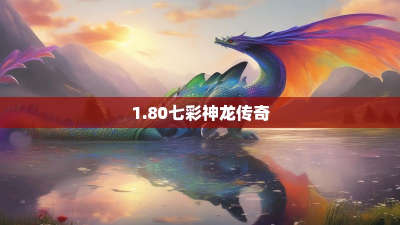 1.80七彩神龙传奇