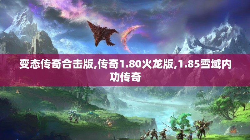 变态传奇合击版,传奇1.80火龙版,1.85雪域内功传奇