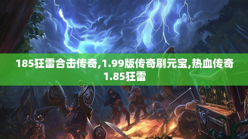 185狂雷合击传奇,1.99版传奇刷元宝,热血传奇1.85狂雷