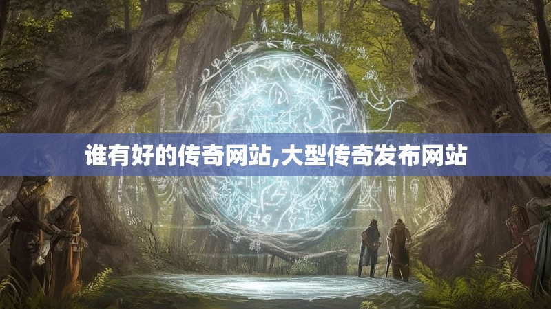 谁有好的传奇网站,大型传奇发布网站