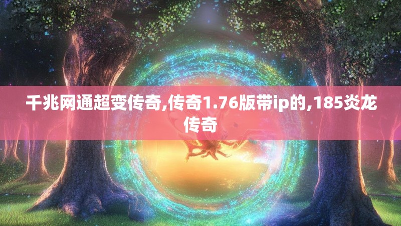 千兆网通超变传奇,传奇1.76版带ip的,185炎龙传奇