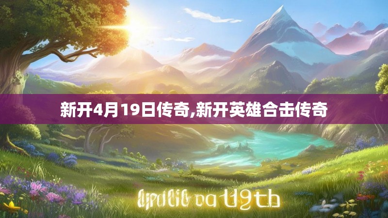 新开4月19日传奇,新开英雄合击传奇
