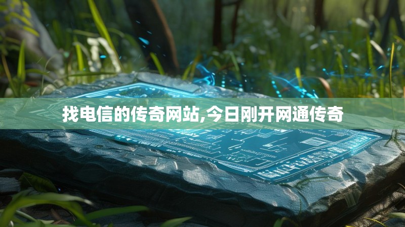 找电信的传奇网站,今日刚开网通传奇