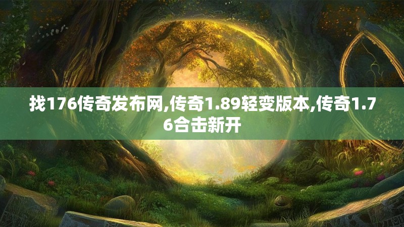 找176传奇发布网,传奇1.89轻变版本,传奇1.76合击新开