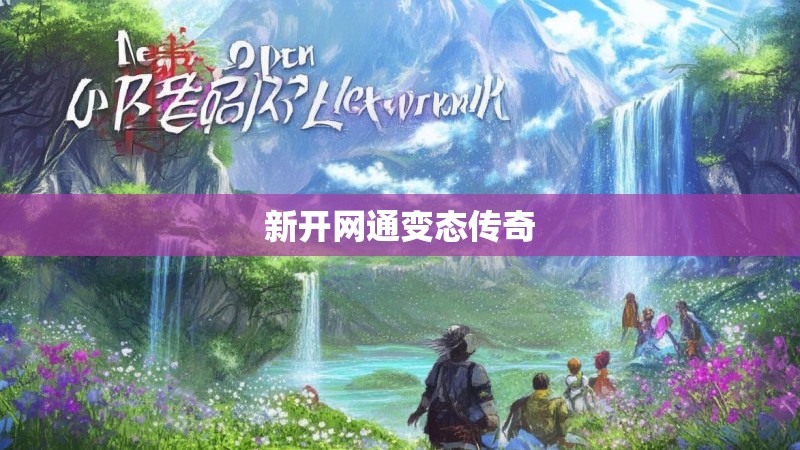 新开网通变态传奇