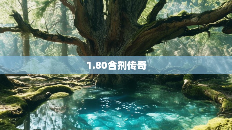 1.80合剂传奇