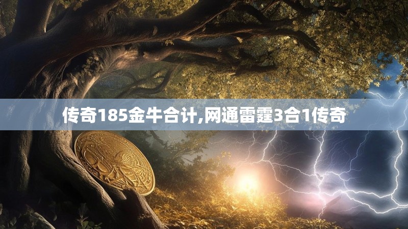 传奇185金牛合计,网通雷霆3合1传奇