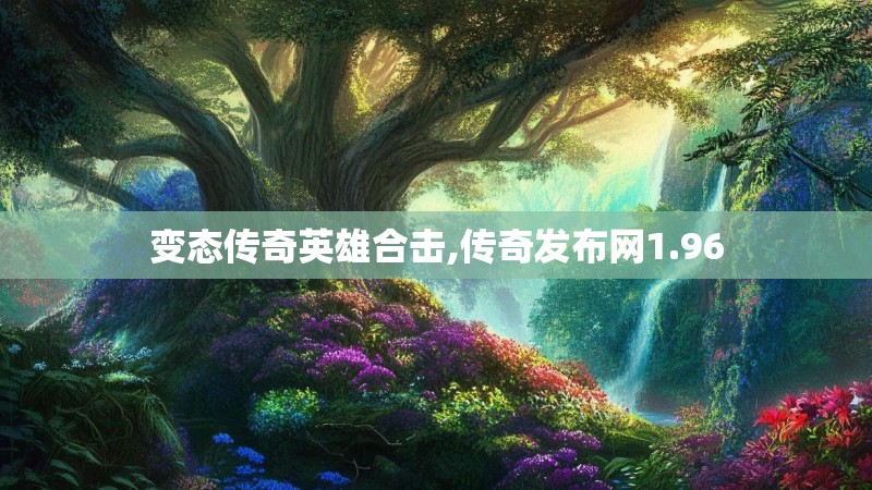 变态传奇英雄合击,传奇发布网1.96