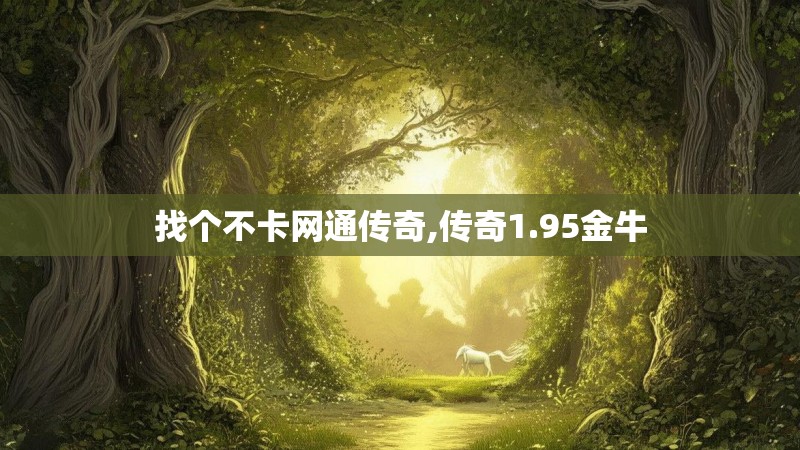 找个不卡网通传奇,传奇1.95金牛