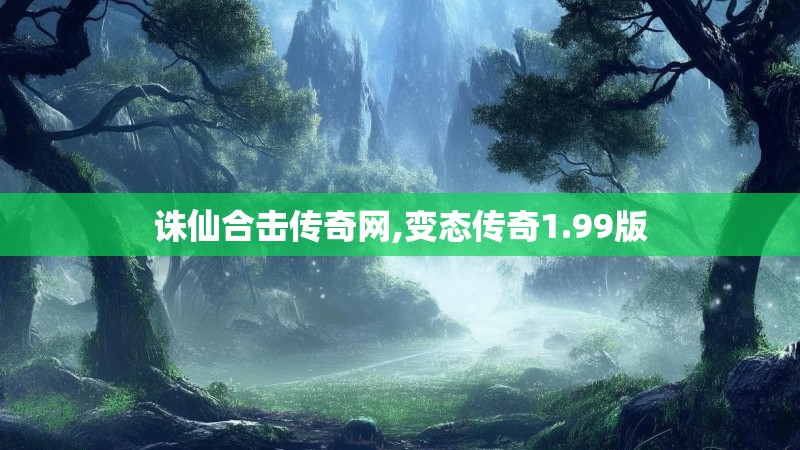 诛仙合击传奇网,变态传奇1.99版