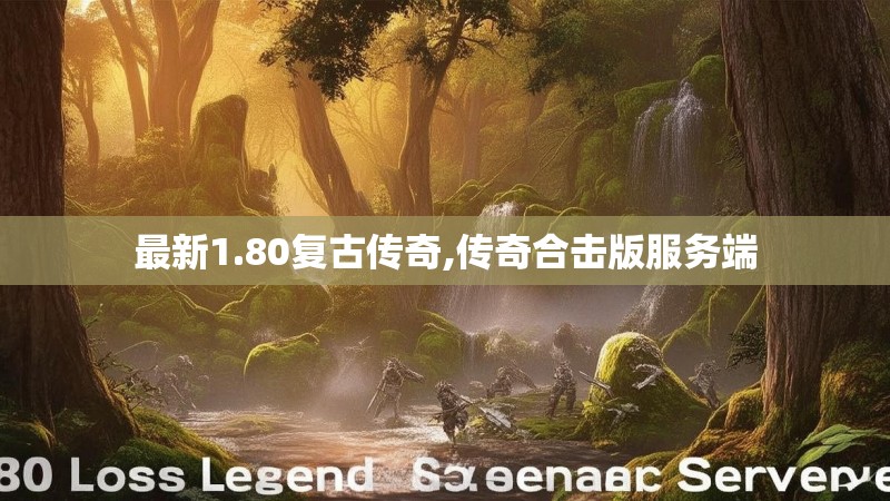 最新1.80复古传奇,传奇合击版服务端