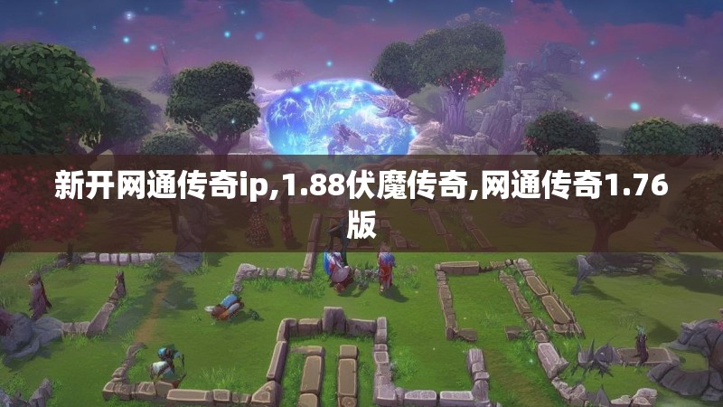 新开网通传奇ip,1.88伏魔传奇,网通传奇1.76版