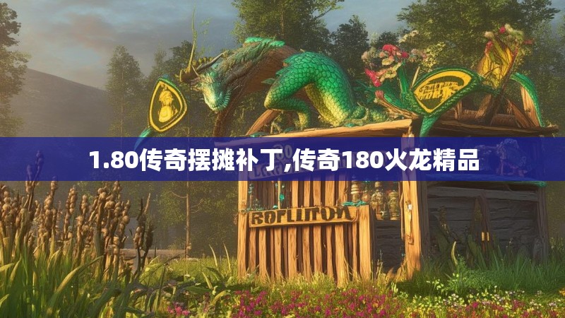 1.80传奇摆摊补丁,传奇180火龙精品