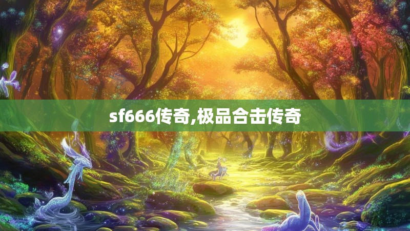 sf666传奇,极品合击传奇