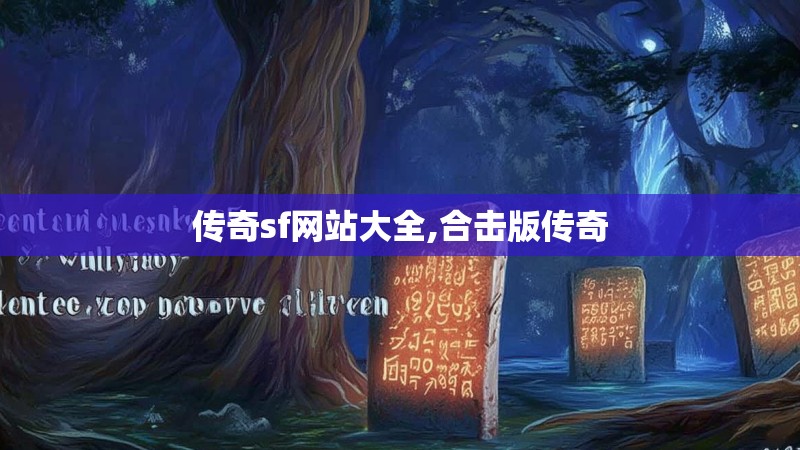 传奇sf网站大全,合击版传奇