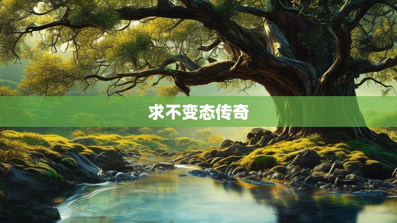求不变态传奇