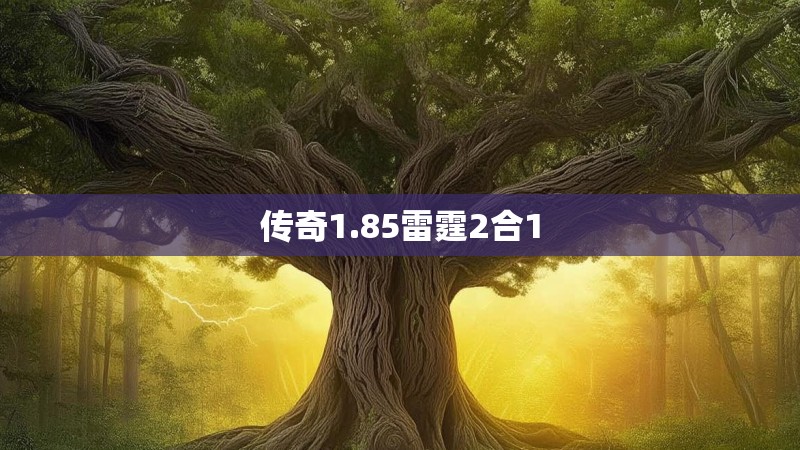 传奇1.85雷霆2合1